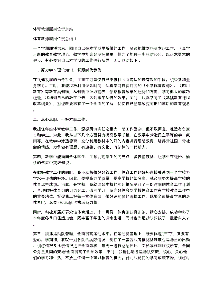 体育教师履岗位责总结_第1页