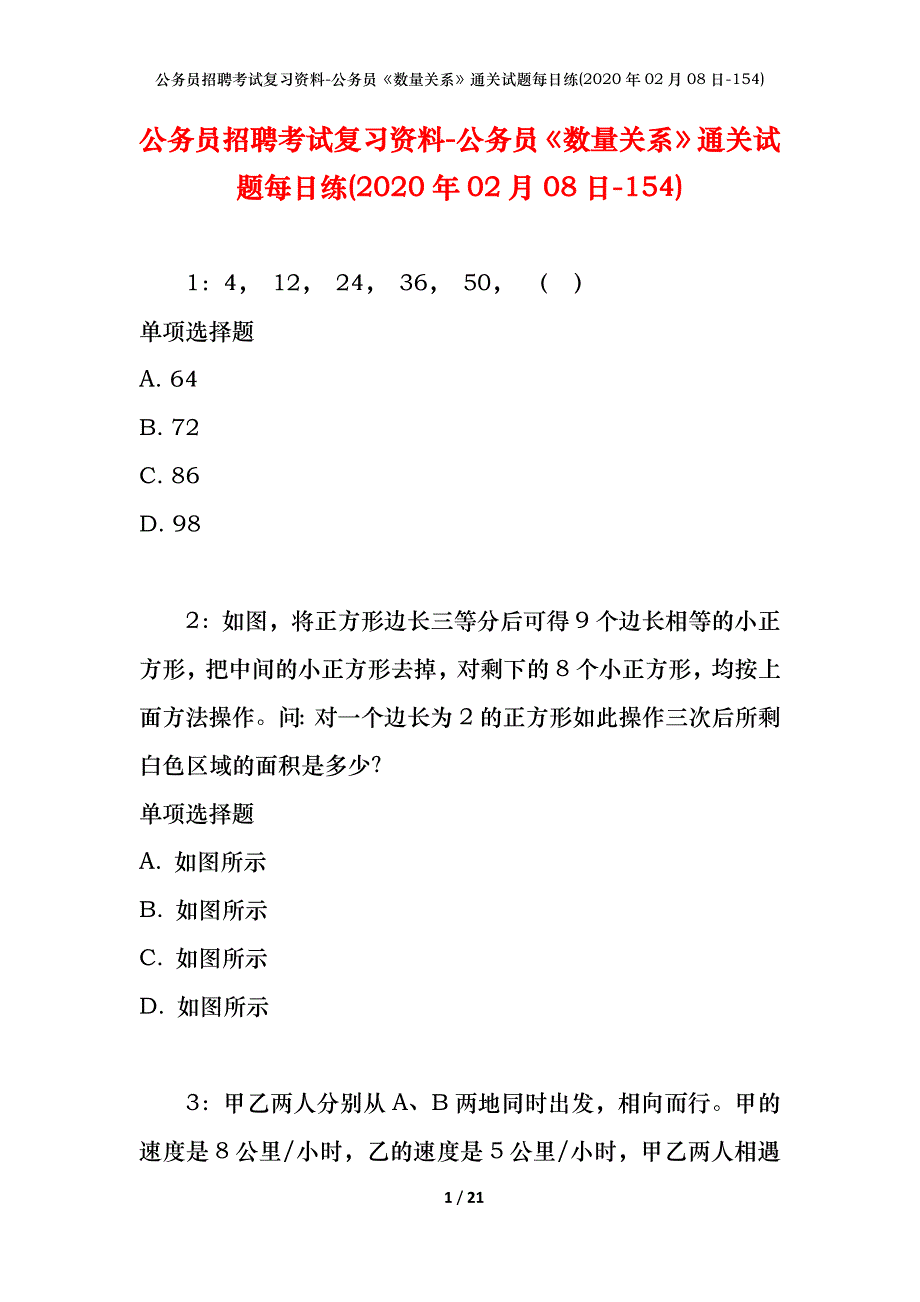 公务员招聘考试复习资料-公务员《数量关系》通关试题每日练(2020年02月08日-154)_第1页