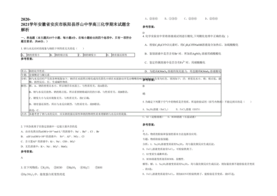 2020-2021学年安徽省安庆市枞阳县浮山中学高三化学期末试题含解析_第1页