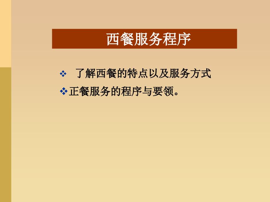 西餐礼仪及服务程序课件(共33页)_第3页