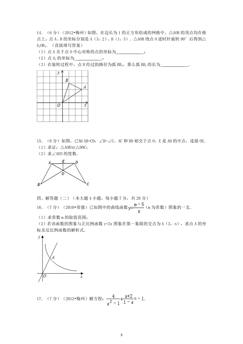 2012年广东省河源市中考数学试卷及答案_第3页