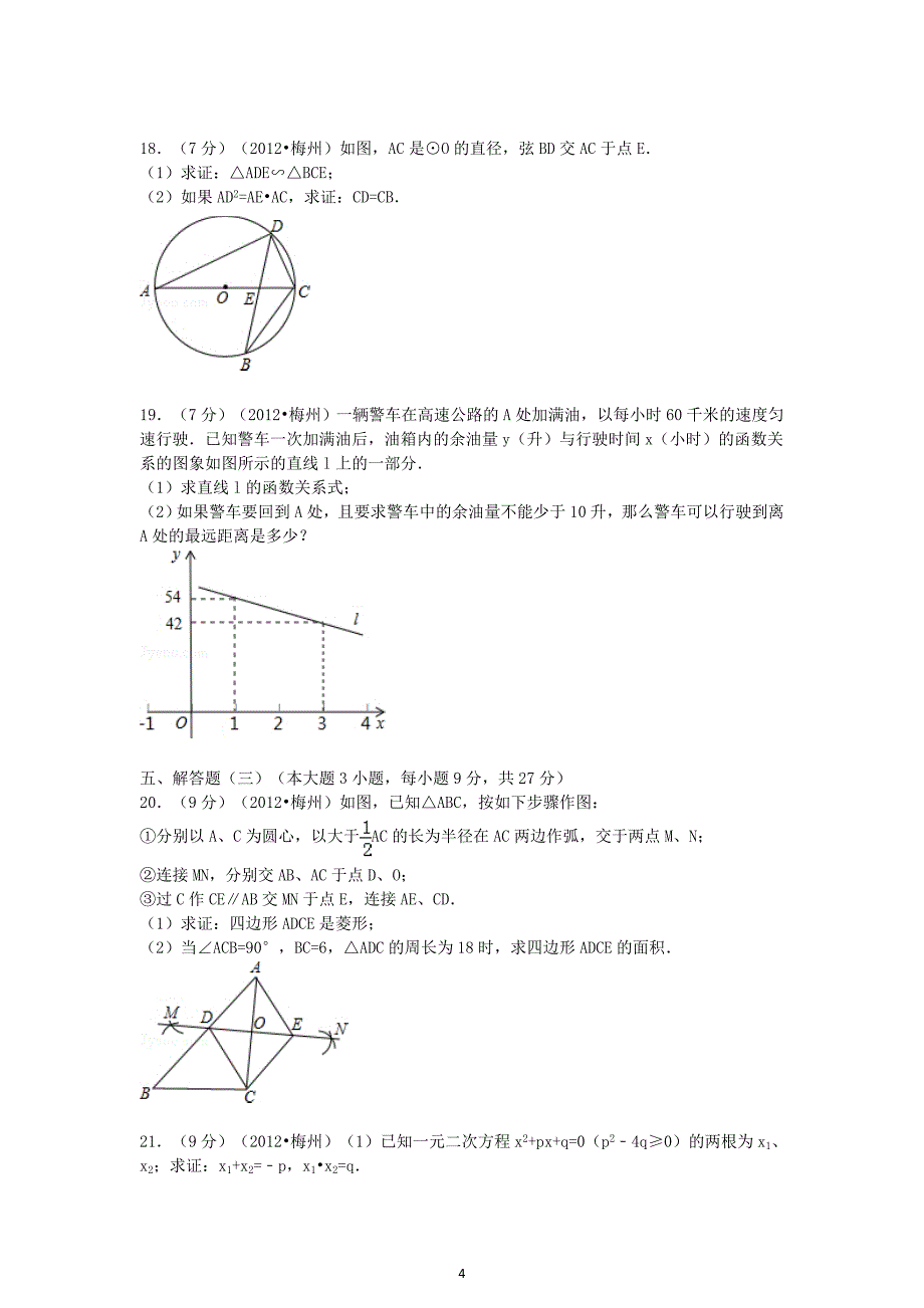 2012年广东省河源市中考数学试卷及答案_第4页