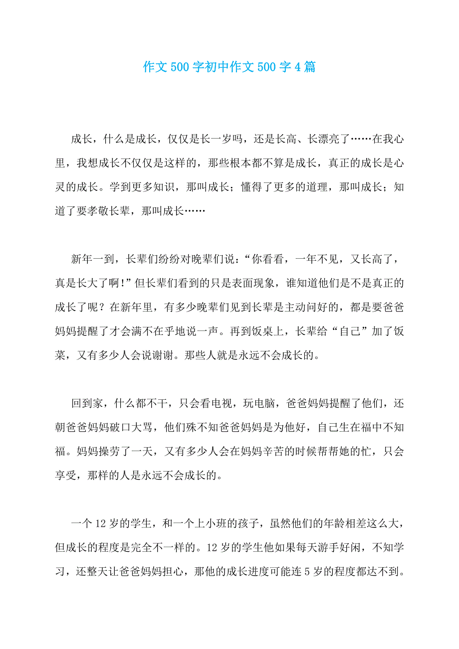 作文500字初中作文500字4篇_第1页