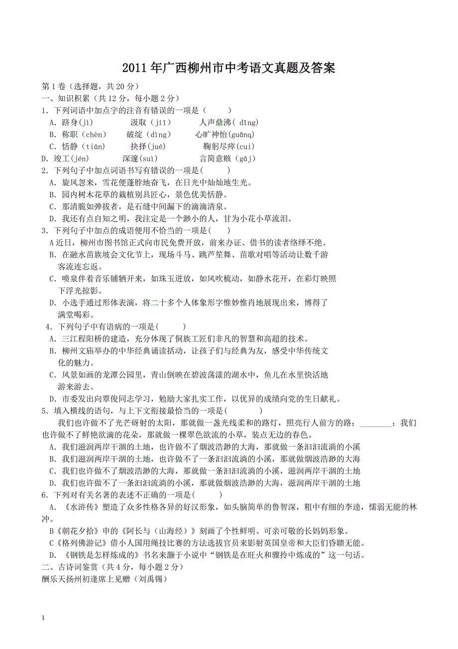 2011年广西柳州市中考语文真题及答案_第1页