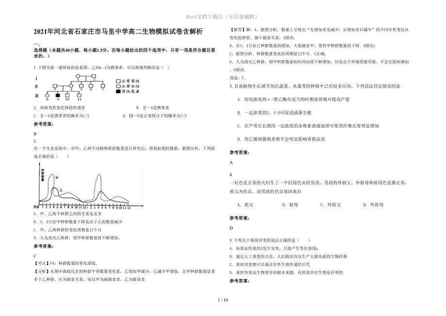 2021年河北省石家庄市马里中学高二生物模拟试卷含解析_第1页