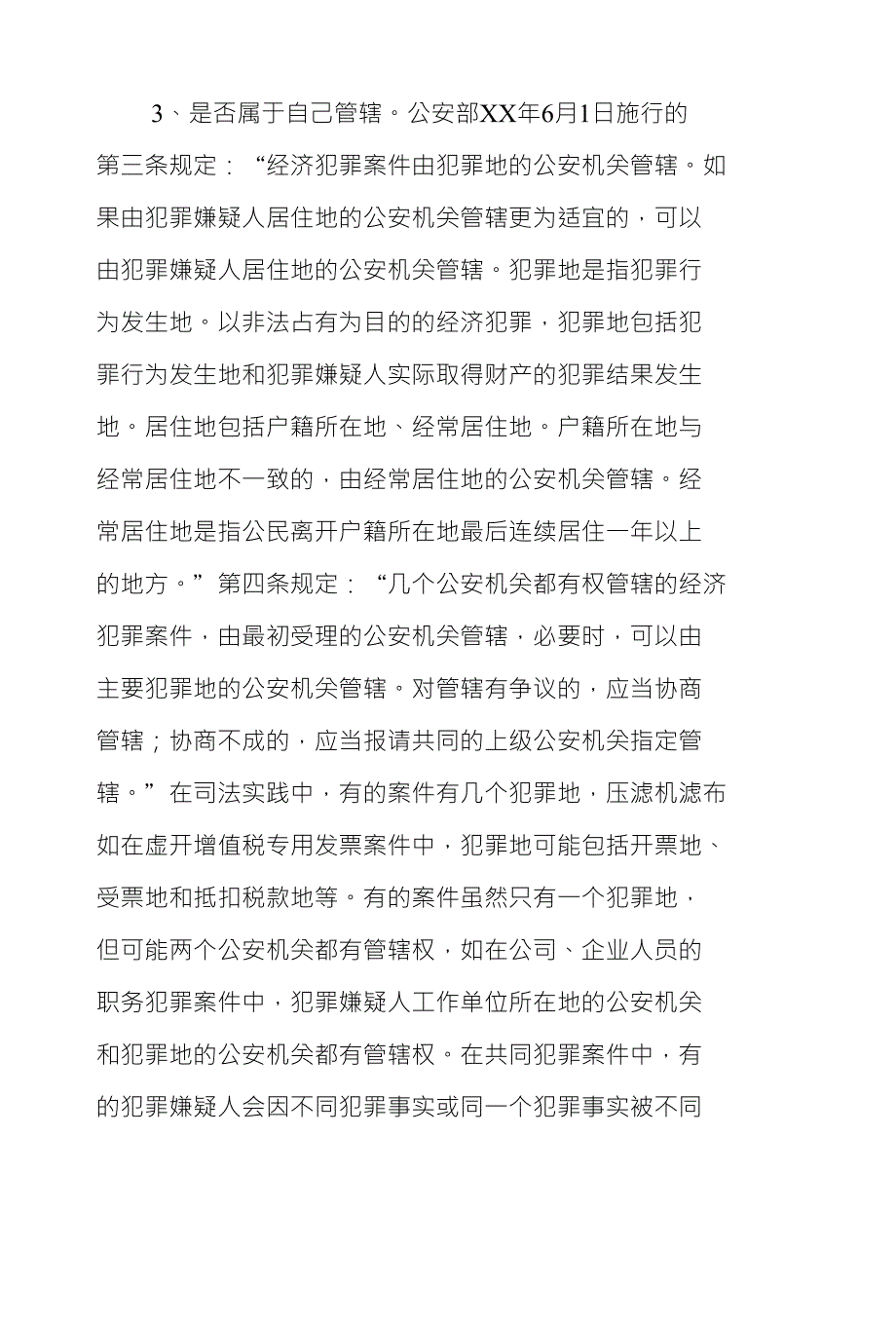 经济犯罪侦办工作论文一浅谈经济犯罪案件的立案审查_第4页