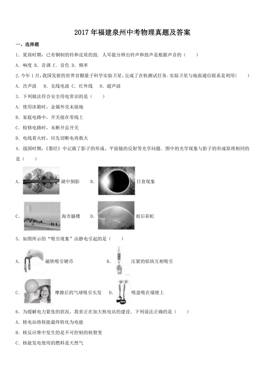 2017年福建泉州中考物理真题及答案_第1页