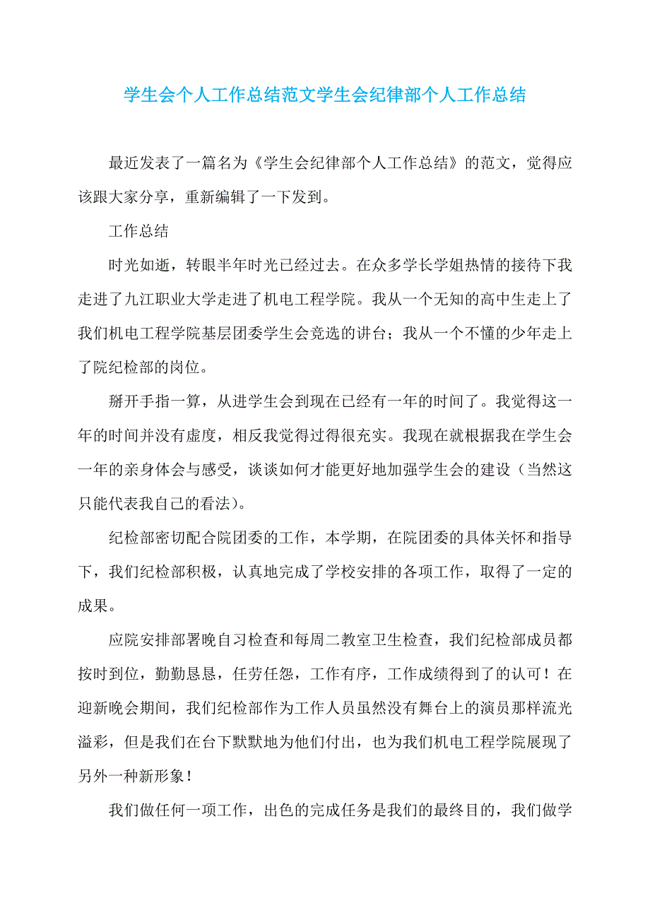 学生会个人工作总结范文学生会纪律部个人工作总结_第1页