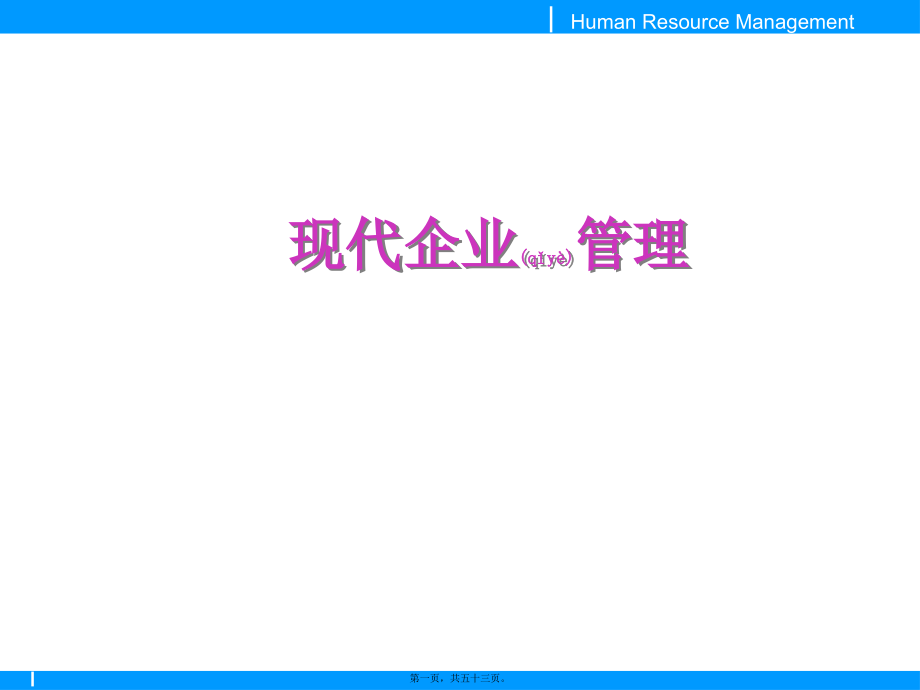 二级HR现代企业管理最新课件教材_第1页