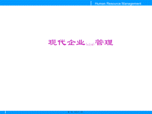 二级HR现代企业管理最新课件教材