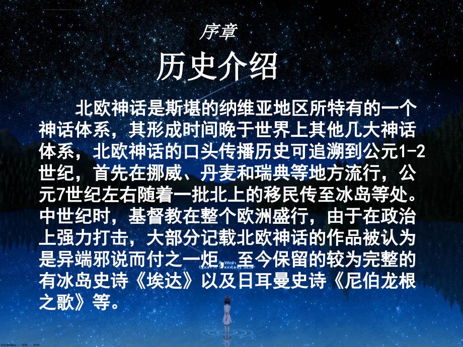 北欧神话-(精心制作)ppt课件_第2页