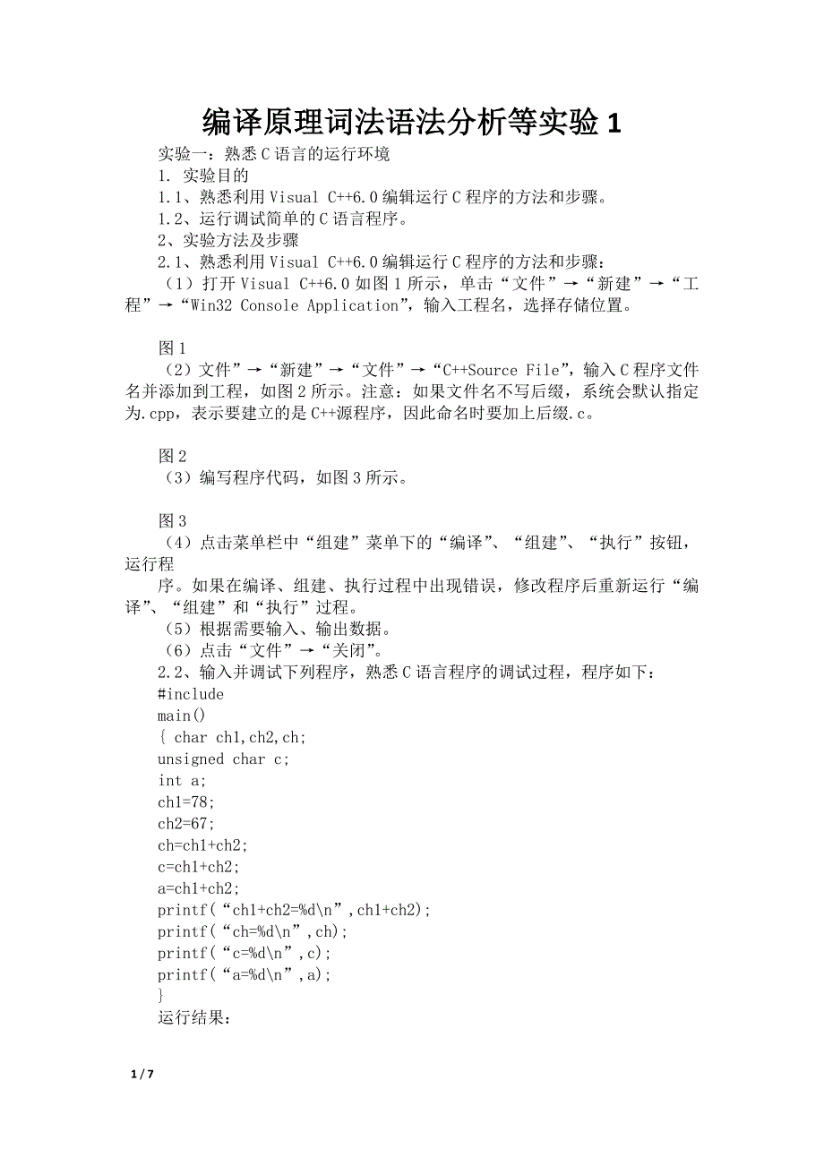 编译原理词法语法分析等实验1_第1页