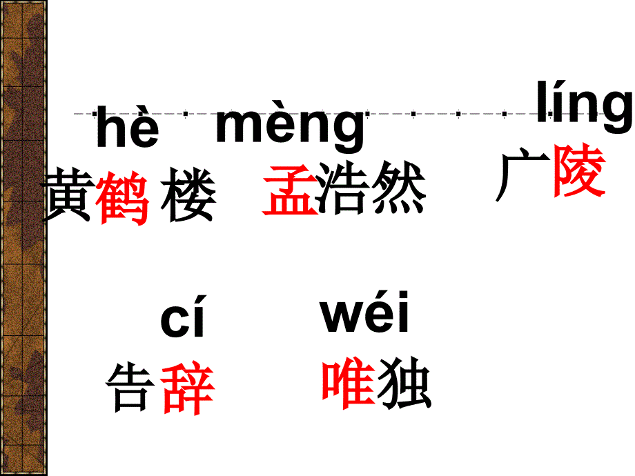 黄鹤楼送孟浩然之广陵完美版ppt课件_第2页