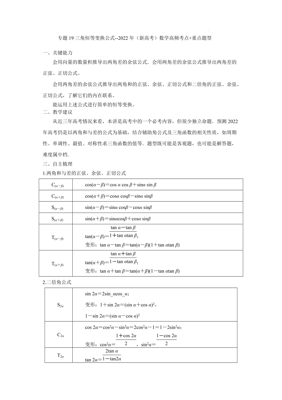 专题19三角恒等变换公式--2022年（新高考）数学高频考点+重点题型（原卷版）.docx_第1页