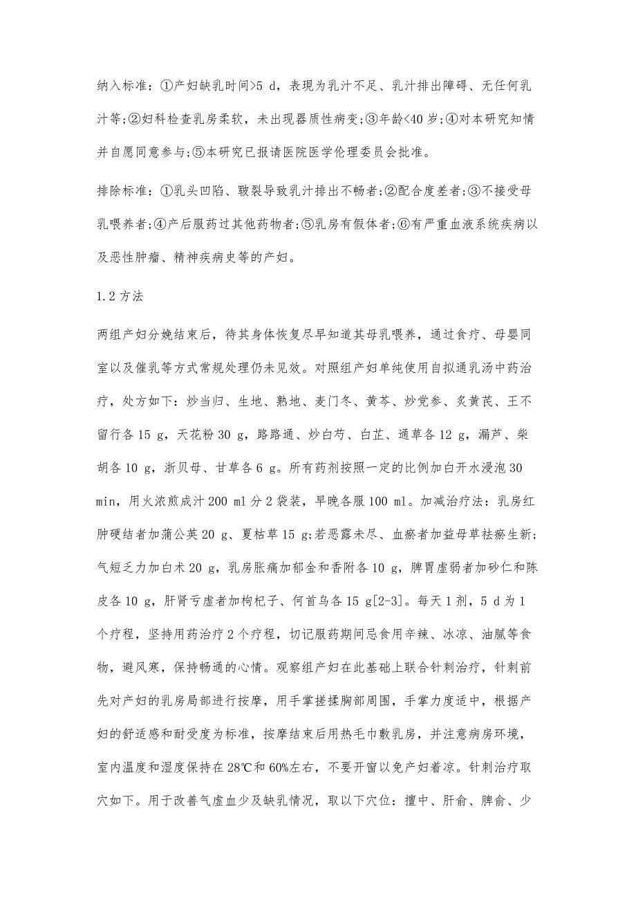 针刺联合自拟通乳汤加减治疗产后缺乳的临床效果_第5页