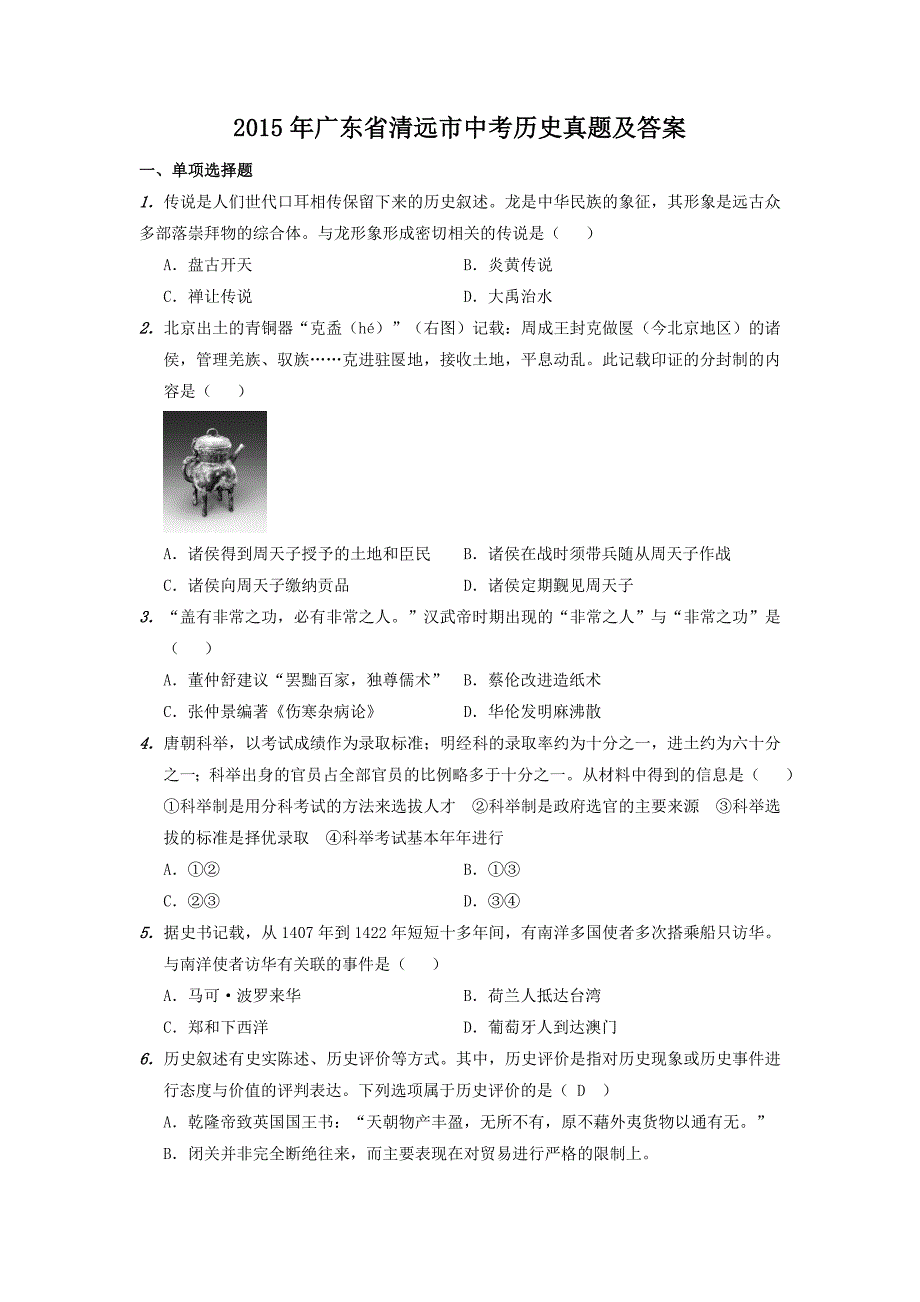 2015年广东省清远市中考历史真题及答案_第1页