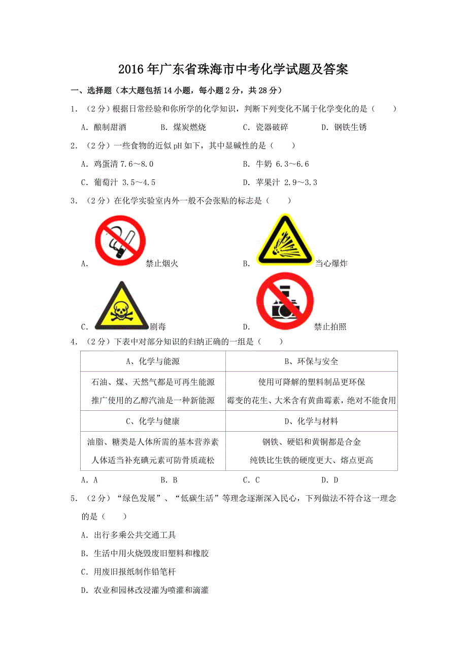 2016年广东省珠海市中考化学试题及答案_第1页