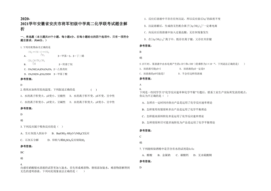 2020-2021学年安徽省安庆市将军初级中学高二化学联考试题含解析_第1页