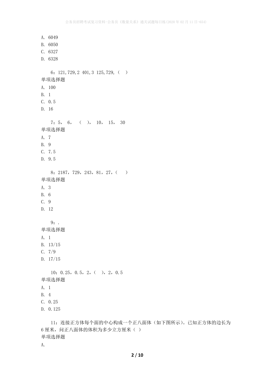 公务员招聘考试复习资料-公务员《数量关系》通关试题每日练(2020年02月11日-654)_第2页