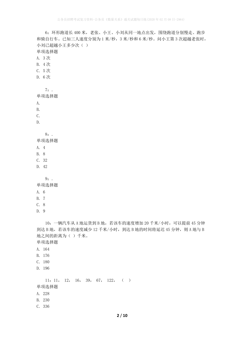 公务员招聘考试复习资料-公务员《数量关系》通关试题每日练(2020年02月08日-2964)_第2页