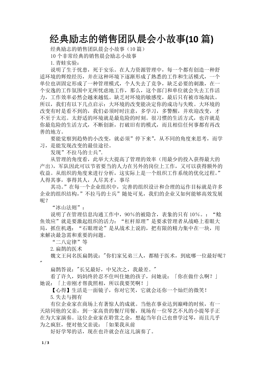 经典励志的销售团队晨会小故事(10篇)_第1页