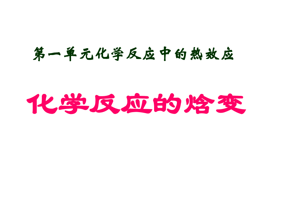 化学反应的焓变苏教版sk资料教程_第1页