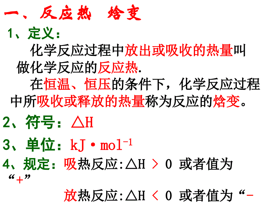 化学反应的焓变苏教版sk资料教程_第2页