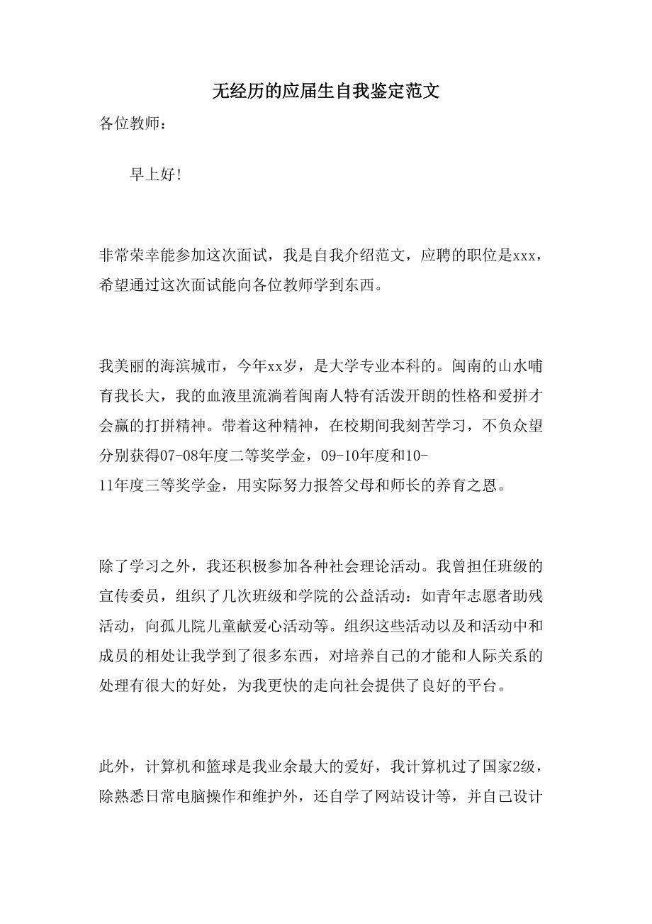 无经验的应届生自我鉴定范文_第1页