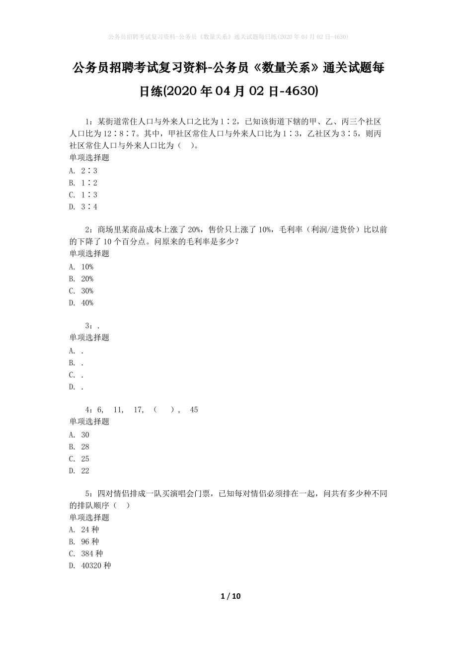 公务员招聘考试复习资料-公务员《数量关系》通关试题每日练(2020年04月02日-4630)_第1页