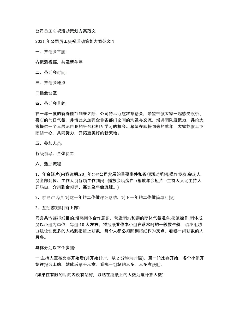 公司员工庆祝活动策划方案范文_第1页