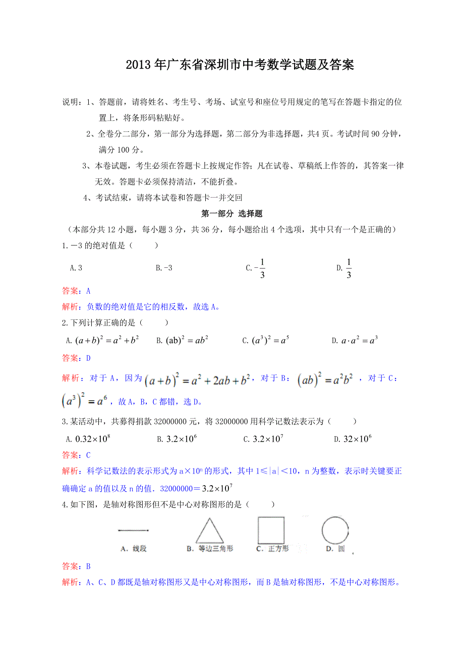 2013年广东省深圳市中考数学试题及答案_第1页