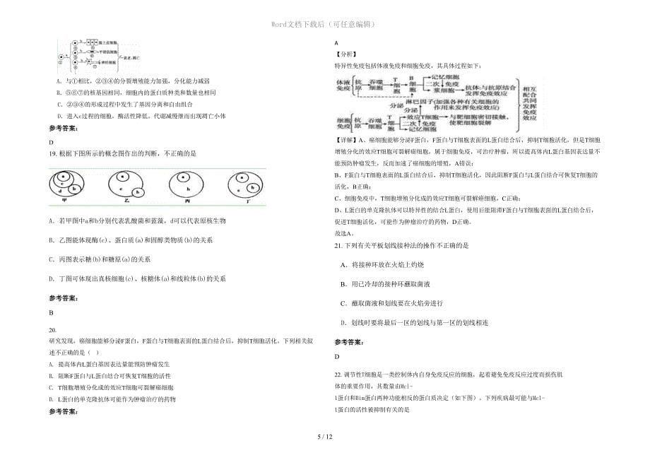 2020年广东省茂名市火星中学高三生物期末试题含解析_第5页