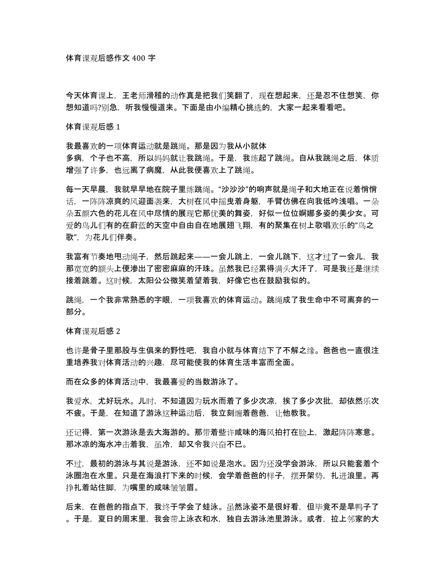 体育课观后感作文400字_第1页