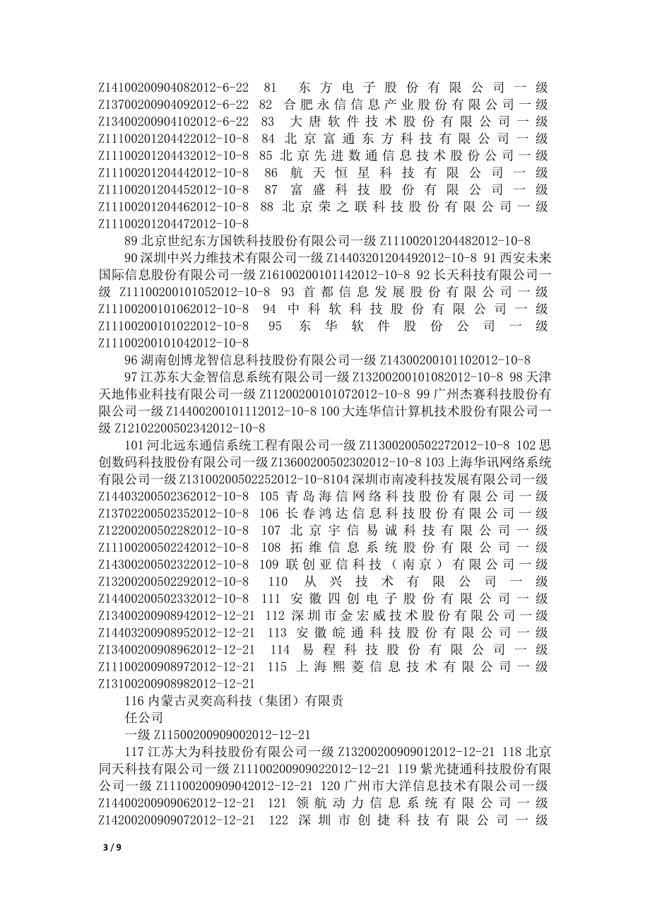 计算机系统集成商一级资质企业清单2021年版_第3页