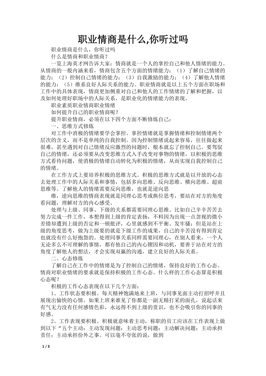 职业情商是什么,你听过吗_第1页