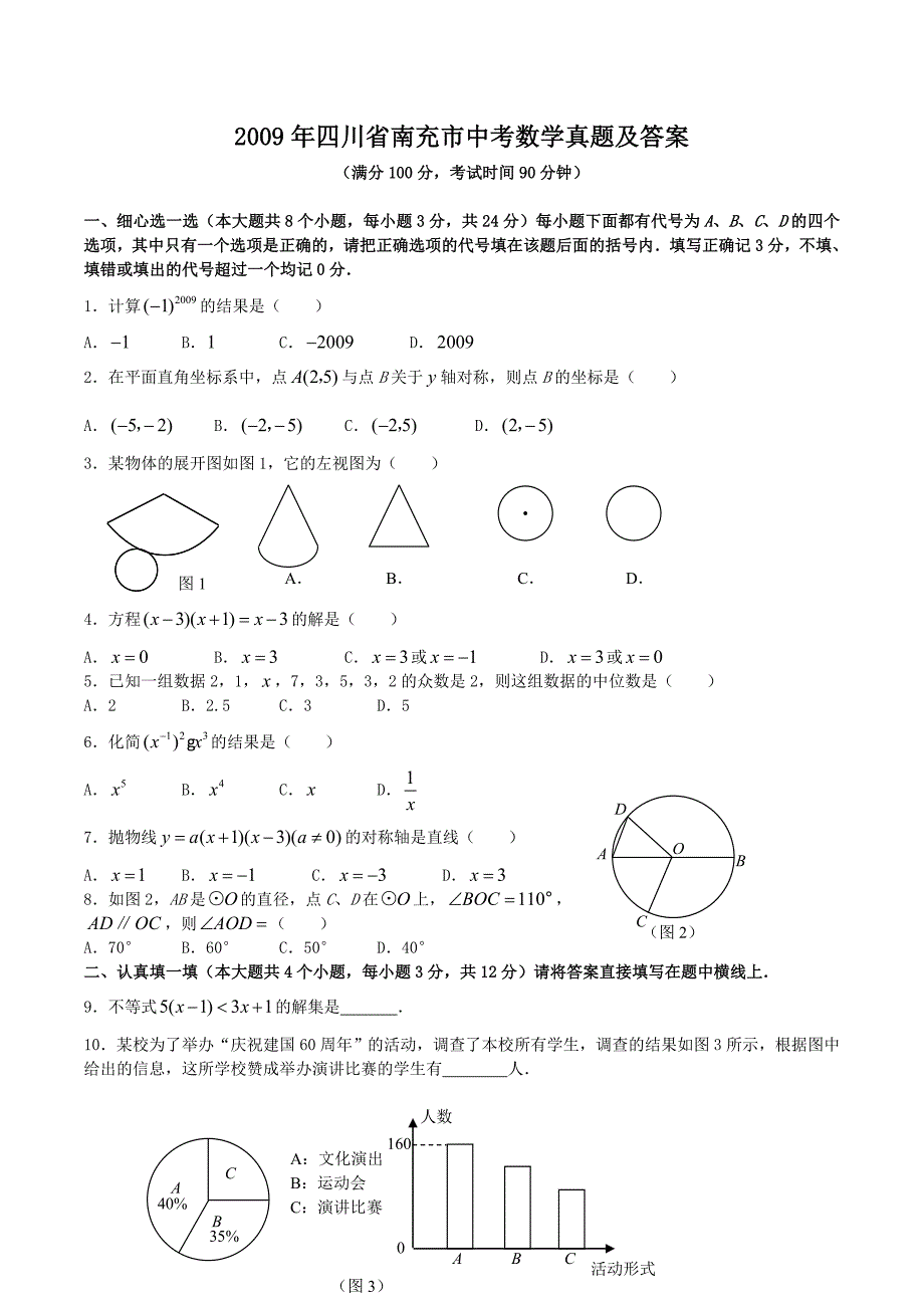 2009年四川省南充市中考数学真题及答案_第1页