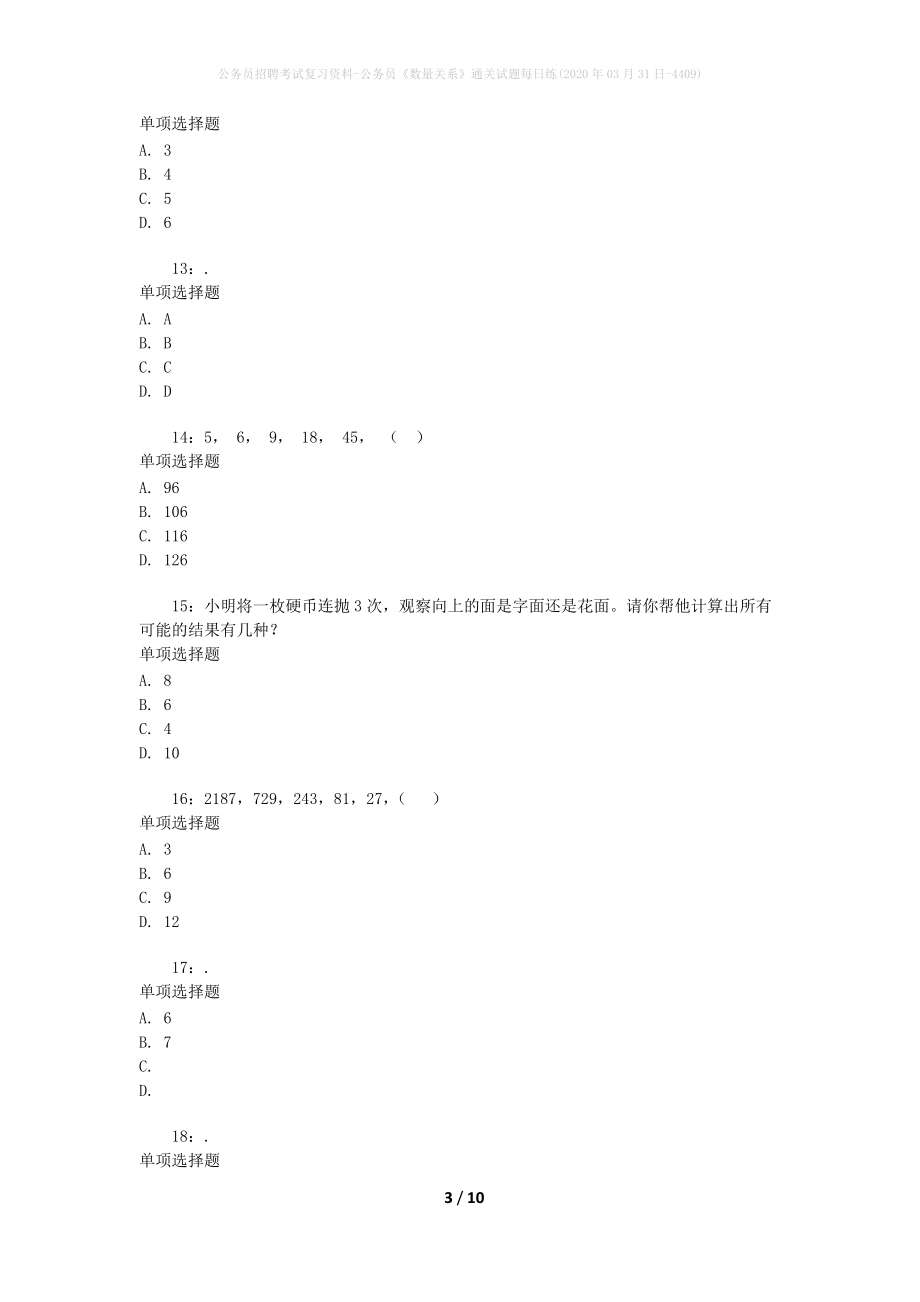 公务员招聘考试复习资料-公务员《数量关系》通关试题每日练(2020年03月31日-4409)_第3页