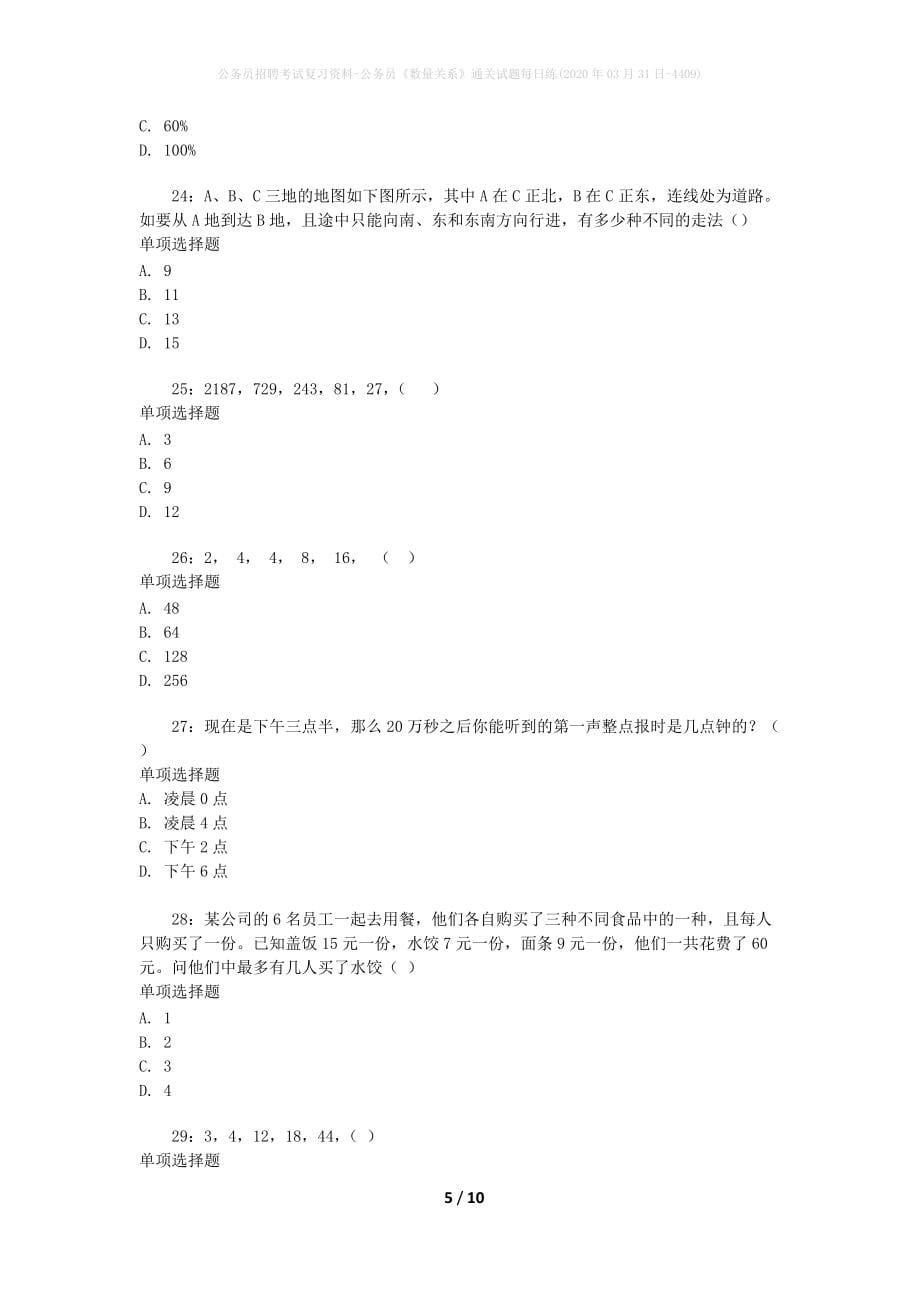 公务员招聘考试复习资料-公务员《数量关系》通关试题每日练(2020年03月31日-4409)_第5页