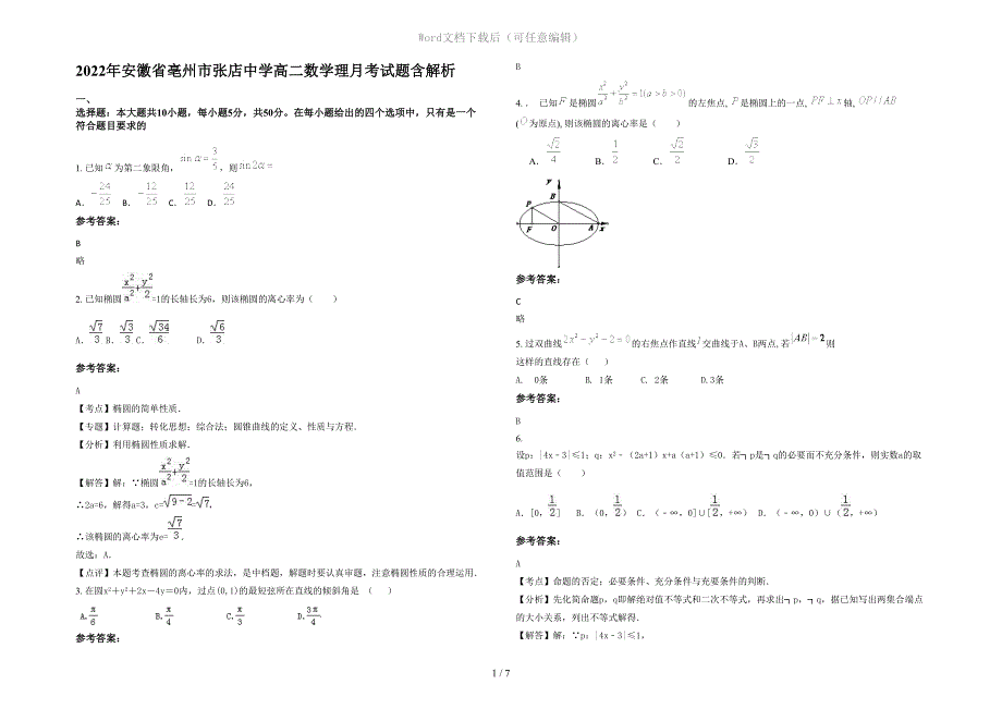 2022年安徽省亳州市张店中学高二数学理月考试题含解析_第1页