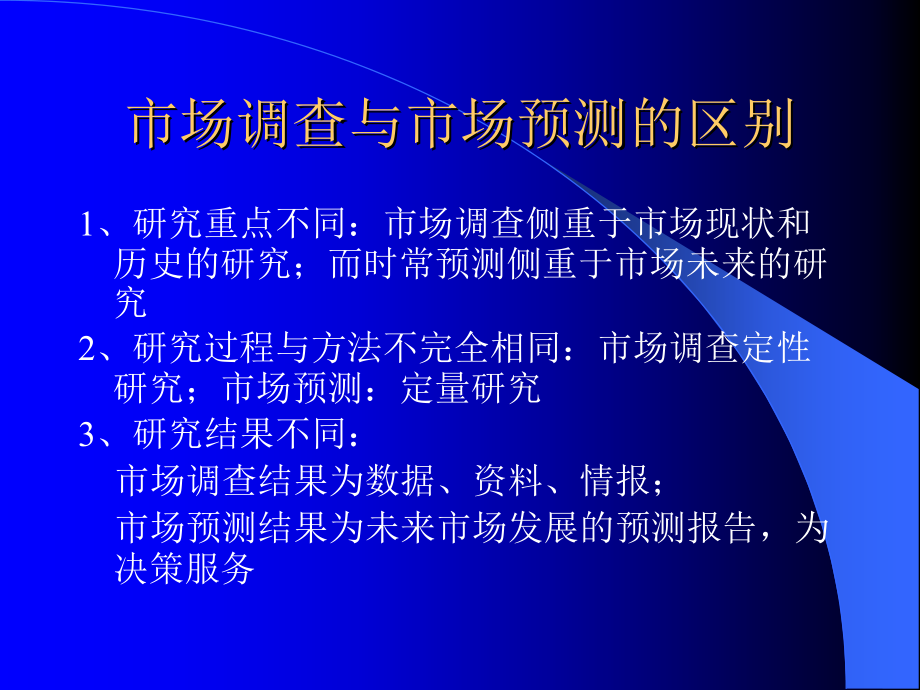 解析市场调研与预测(共35页)_第3页