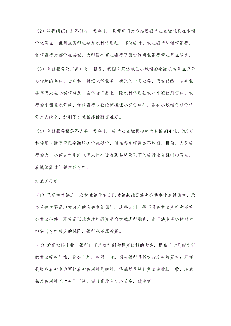 银行业支持小城镇建设中存在的问题及建议_第3页