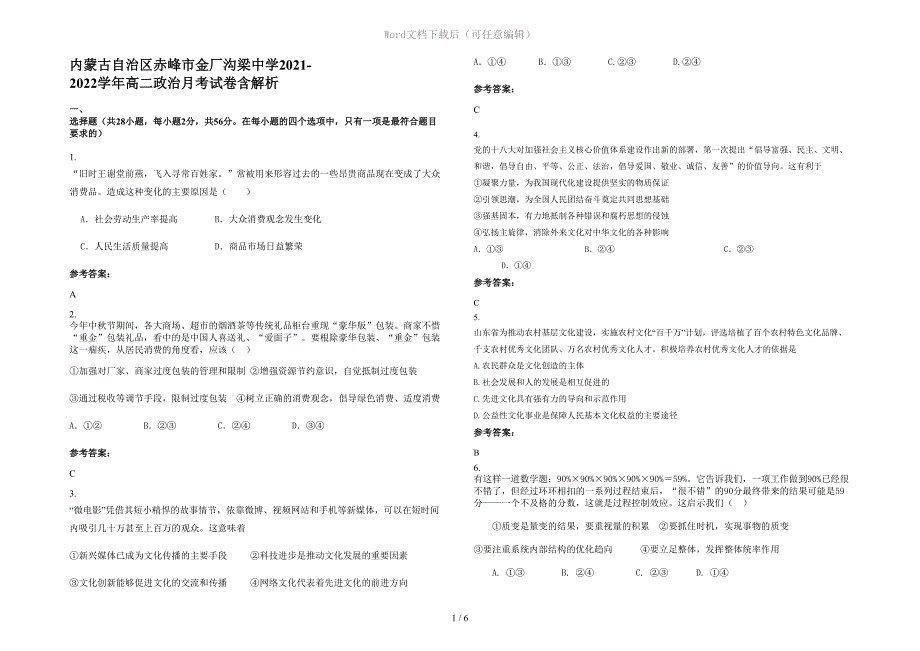 内蒙古自治区赤峰市金厂沟梁中学2021-2022学年高二政治月考试卷含解析_第1页