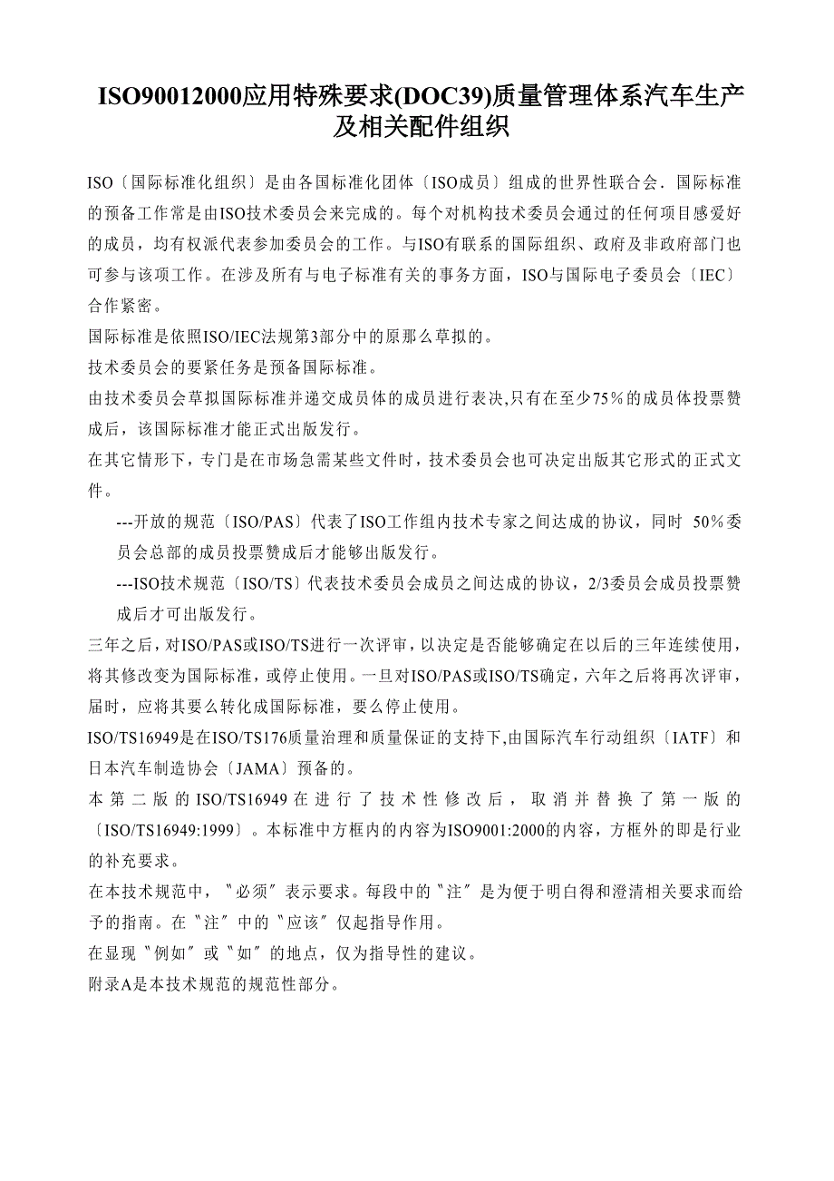 ISO90012000应用特殊要求(DOC39)质量管理体系汽车生产及相关配件组织_第1页