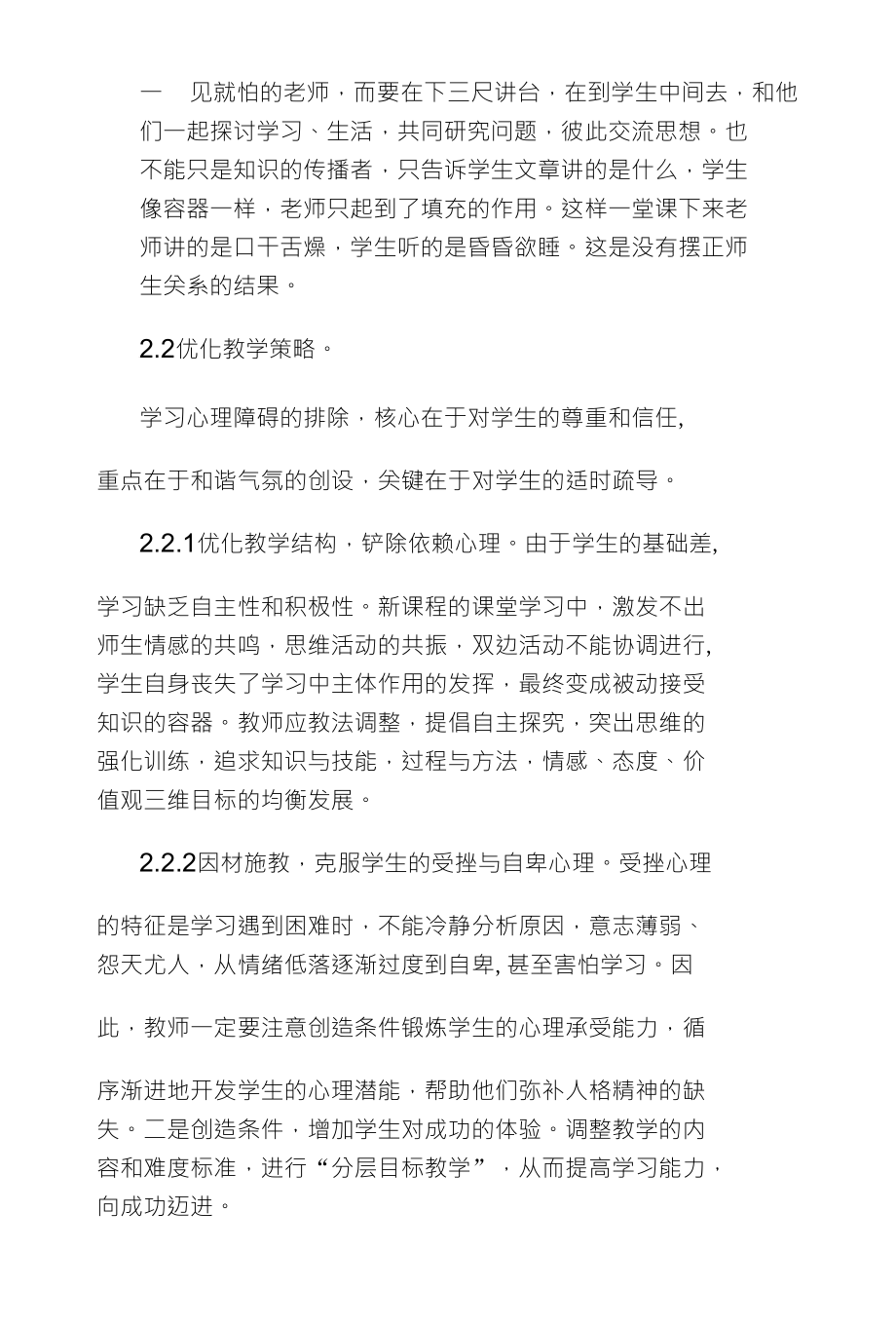 结合新课程教学实践有效排除学生心理障_第3页