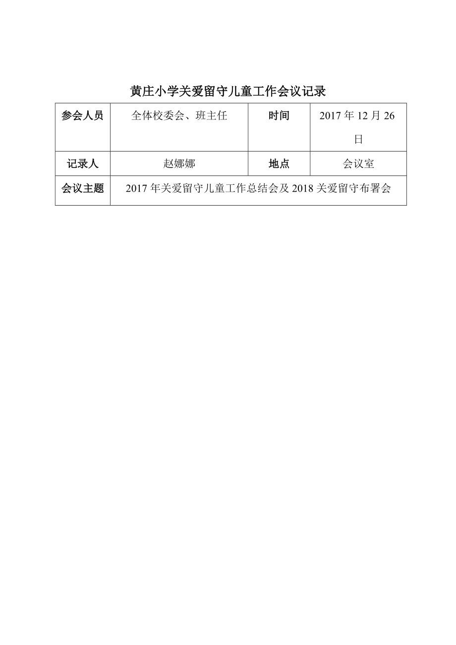 黄庄小学关爱留守儿童会议记录4份_第3页