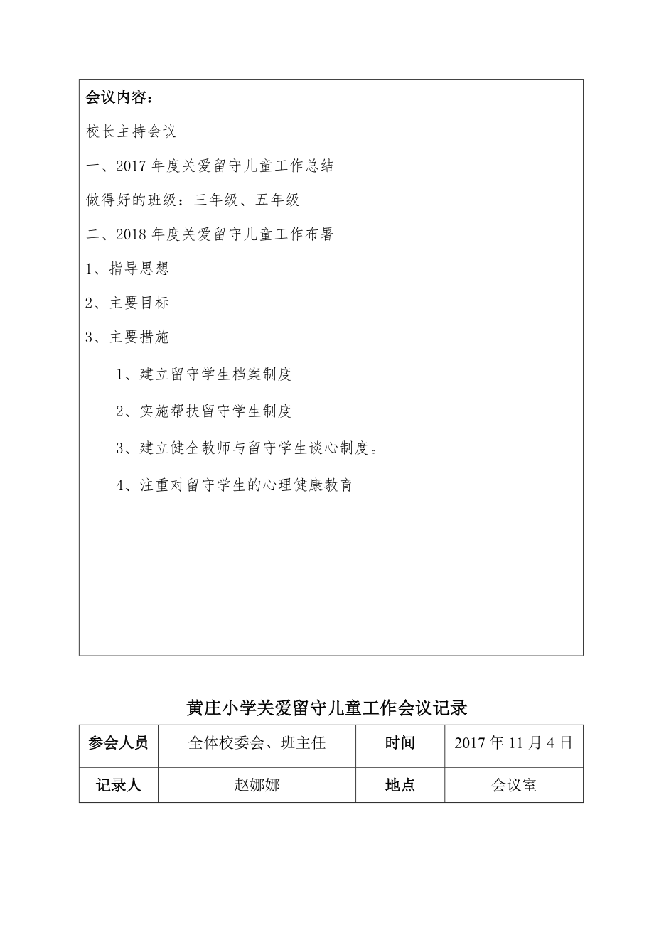 黄庄小学关爱留守儿童会议记录4份_第4页