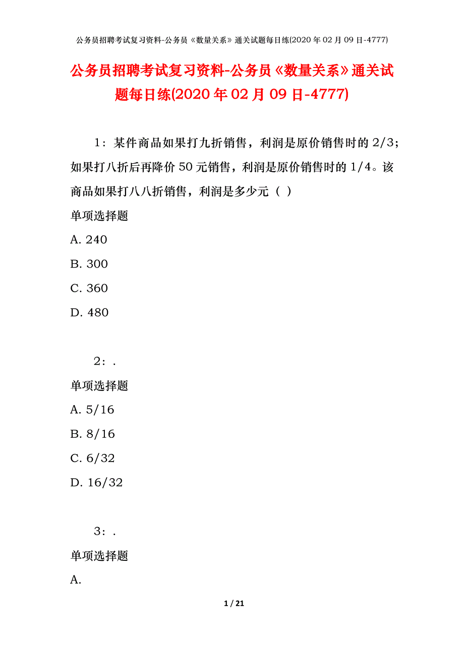 公务员招聘考试复习资料-公务员《数量关系》通关试题每日练(2020年02月09日-4777)_第1页