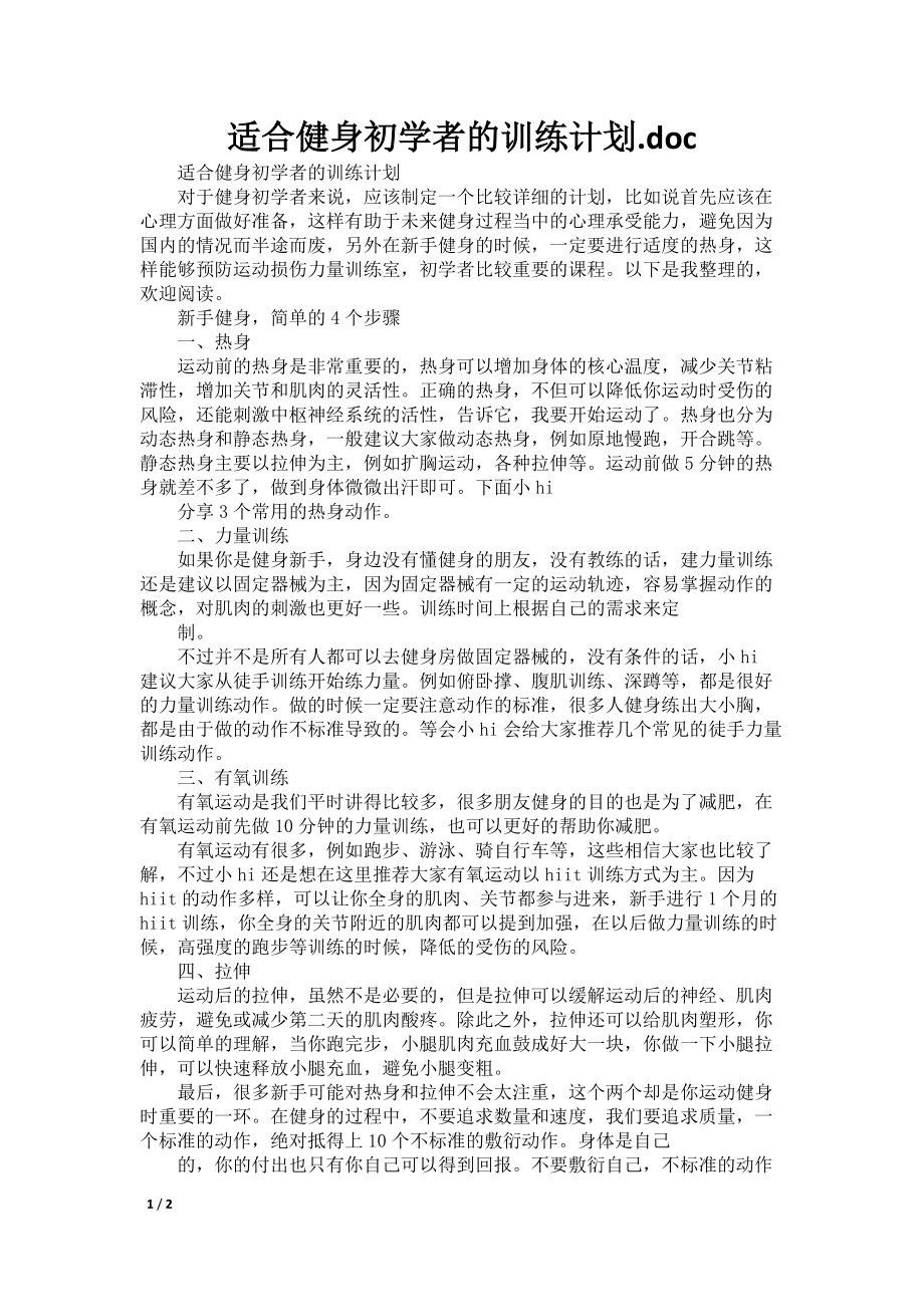 适合健身初学者的训练计划.doc_第1页