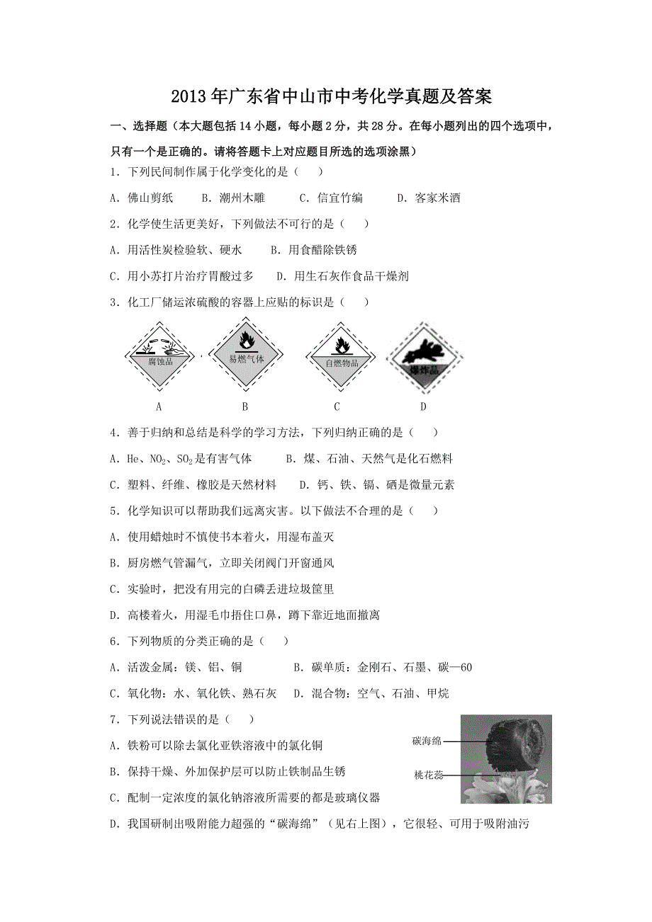 2013年广东省中山市中考化学真题及答案_第1页