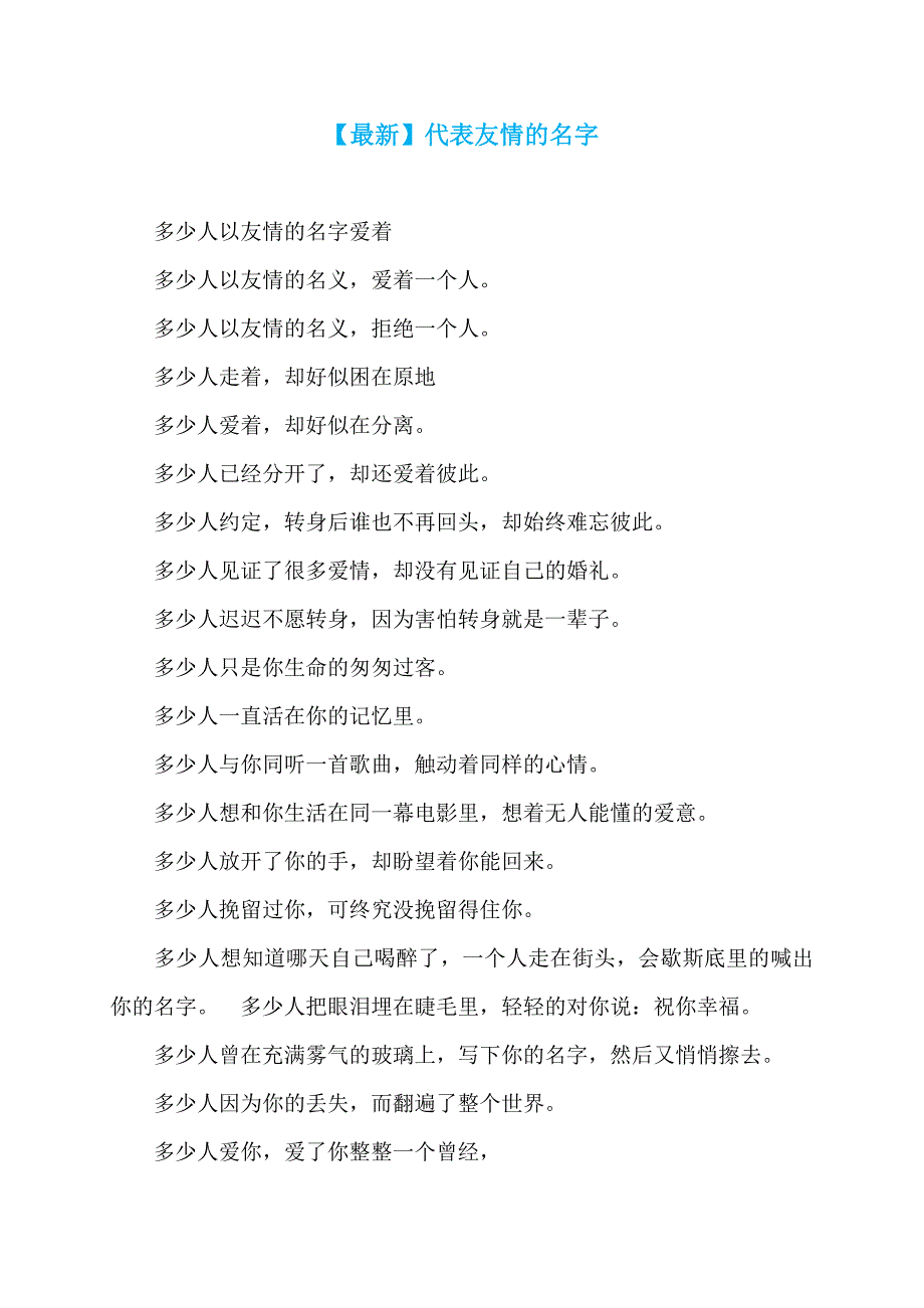 【最新】代表友情的名字_第1页